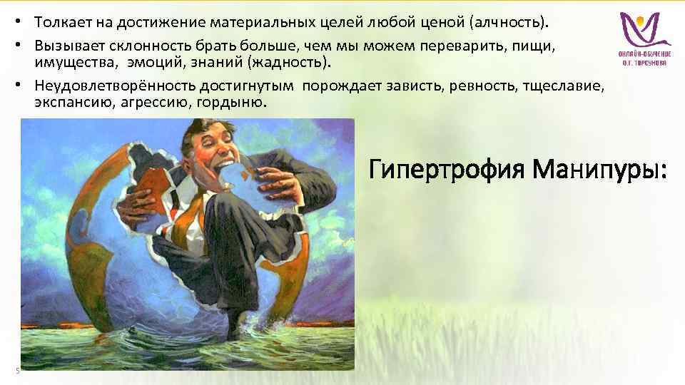  • Толкает на достижение материальных целей любой ценой (алчность). • Вызывает склонность брать