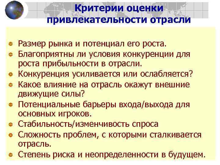 Критерии оценки привлекательности отрасли Размер рынка и потенциал его роста. Благоприятны ли условия конкуренции