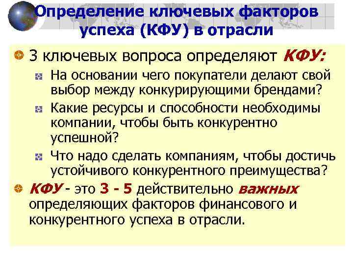 Определение ключевых факторов успеха (КФУ) в отрасли 3 ключевых вопроса определяют KФУ: На основании