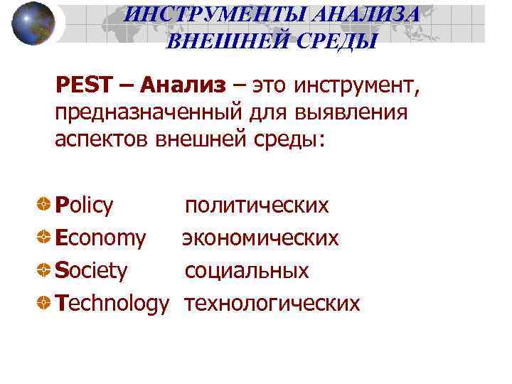 ИНСТРУМЕНТЫ АНАЛИЗА ВНЕШНЕЙ СРЕДЫ PEST – Анализ – это инструмент, предназначенный для выявления аспектов