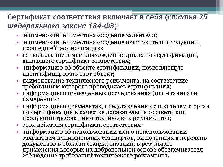 Сертификат соответствия включает в себя (статья 25 Федерального закона 184 -ФЗ): • наименование и