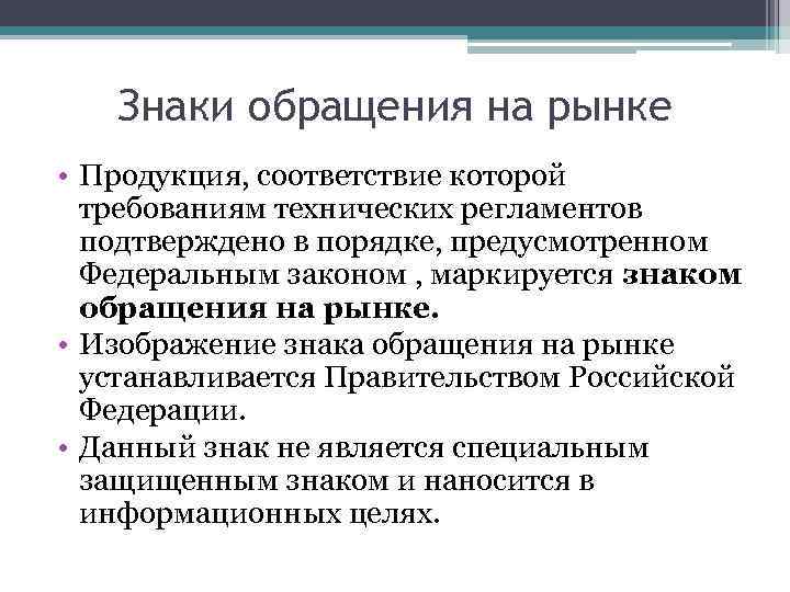 Знаки обращения на рынке • Продукция, соответствие которой требованиям технических регламентов подтверждено в порядке,