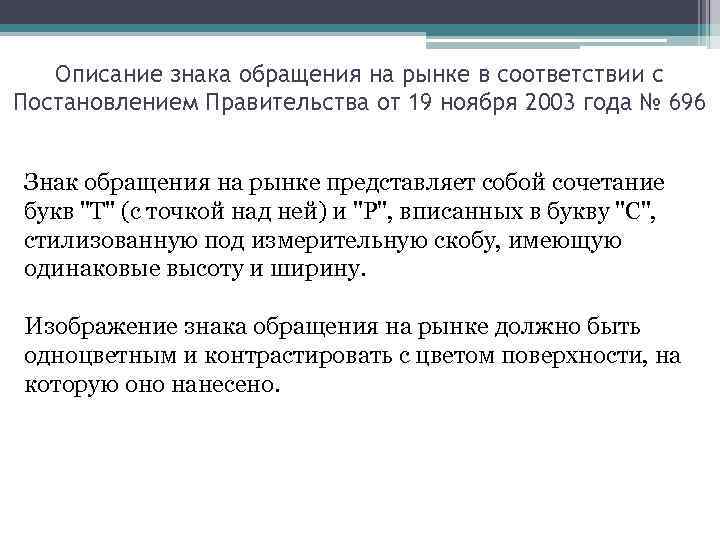 Описание знака обращения на рынке в соответствии с Постановлением Правительства от 19 ноября 2003