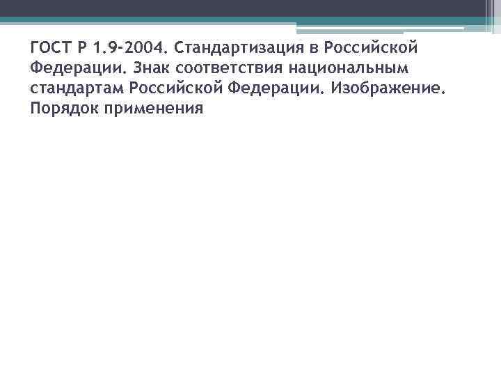 ГОСТ Р 1. 9 -2004. Стандартизация в Российской Федерации. Знак соответствия национальным стандартам Российской