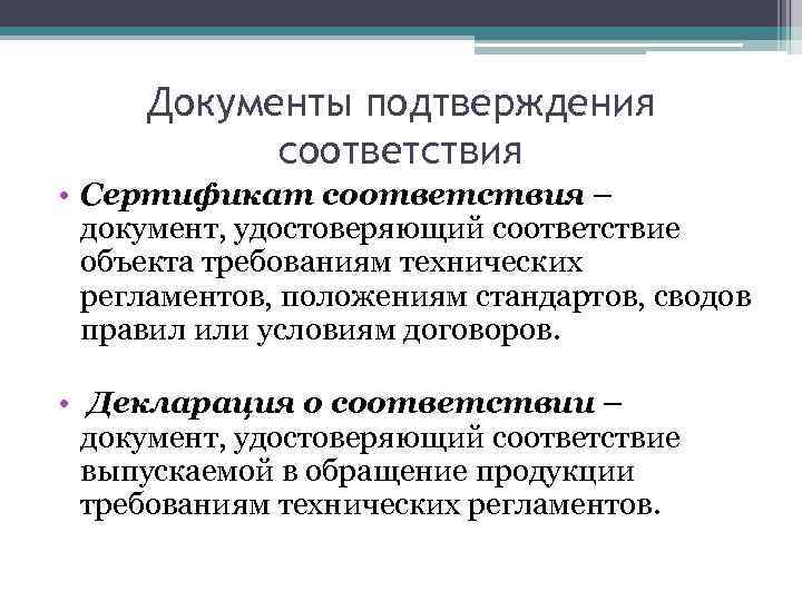 Документы подтверждения соответствия • Сертификат соответствия – документ, удостоверяющий соответствие объекта требованиям технических регламентов,