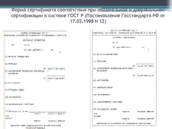 Форма сертификата соответствия при обязательной и добровольной сертификации в системе ГОСТ Р (Постановление Госстандарта