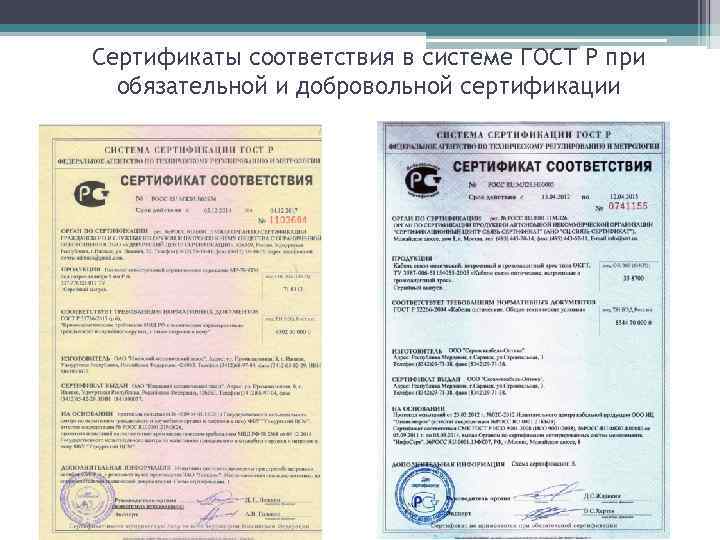 Сертификаты соответствия в системе ГОСТ Р при обязательной и добровольной сертификации 