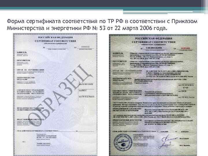 Форма сертификата соответствия по ТР РФ в соответствии с Приказом Министерства и энергетики РФ