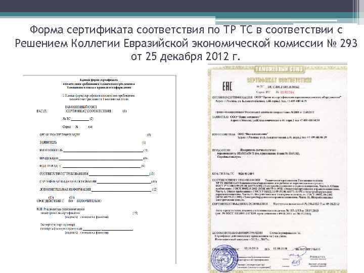 Форма сертификата соответствия по ТР ТС в соответствии с Решением Коллегии Евразийской экономической комиссии