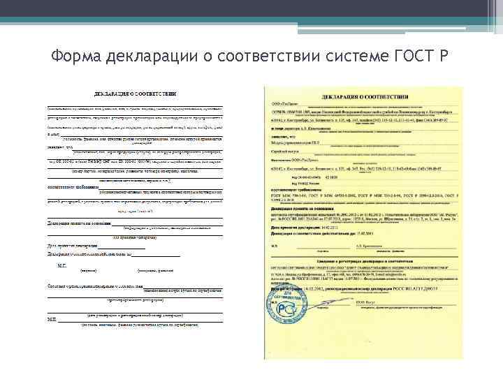 Форма декларации о соответствии системе ГОСТ Р 
