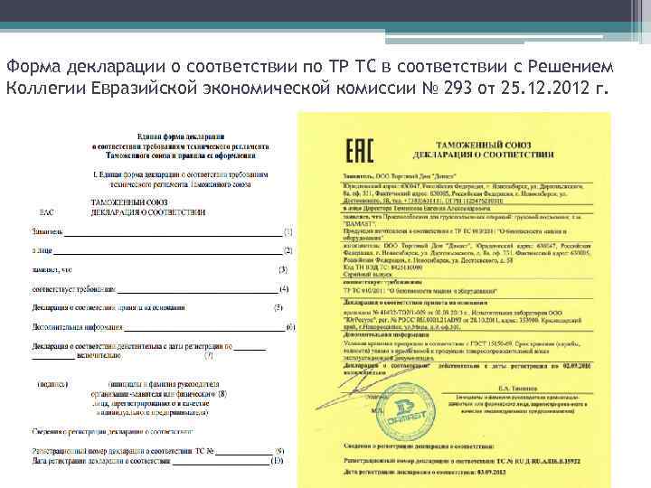Форма декларации о соответствии по ТР ТС в соответствии с Решением Коллегии Евразийской экономической