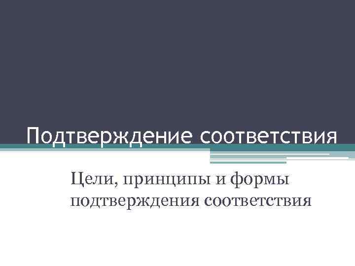 Подтверждение соответствия презентация