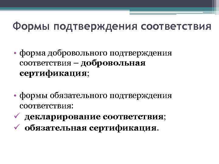 Формы подтверждения соответствия • форма добровольного подтверждения соответствия – добровольная сертификация; • формы обязательного