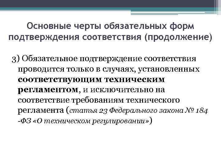 Форма и схемы обязательного подтверждения соответствия могут устанавливаться