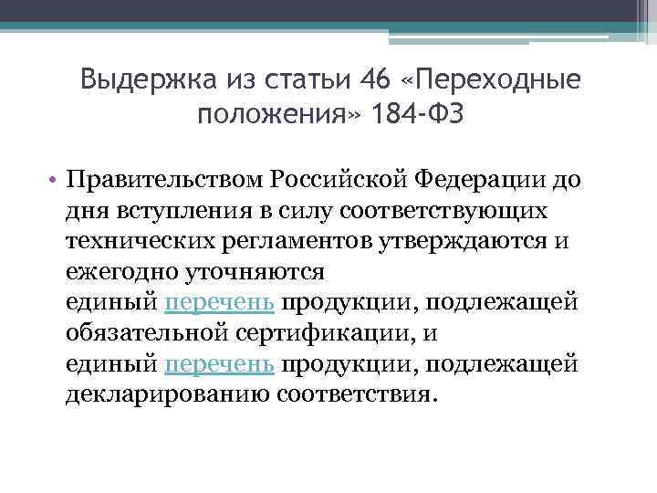 Выдержка из статьи 46 «Переходные положения» 184 -ФЗ • Правительством Российской Федерации до дня