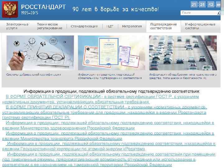 Информация о продукции, подлежащей обязательному подтверждению соответствия: В ФОРМЕ ОБЯЗАТЕЛЬНОЙ СЕРТИФИКАЦИИ - в системе