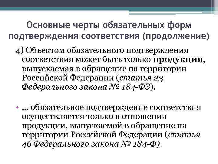 Основные черты обязательных форм подтверждения соответствия (продолжение) 4) Объектом обязательного подтверждения соответствия может быть