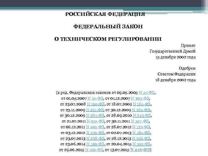 РОССИЙСКАЯ ФЕДЕРАЦИЯ ФЕДЕРАЛЬНЫЙ ЗАКОН О ТЕХНИЧЕСКОМ РЕГУЛИРОВАНИИ Принят Государственной Думой 15 декабря 2002 года