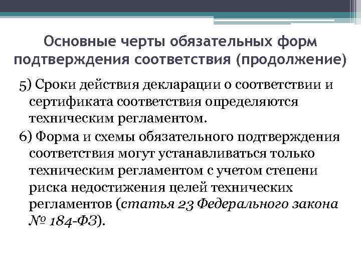 Форма и схемы обязательного подтверждения соответствия могут устанавливаться