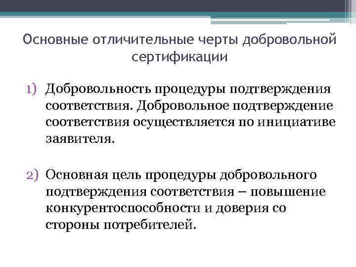 Основные отличительные черты добровольной сертификации 1) Добровольность процедуры подтверждения соответствия. Добровольное подтверждение соответствия осуществляется