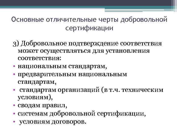 Основные отличительные черты добровольной сертификации 3) Добровольное подтверждение соответствия может осуществляться для установления соответствия: