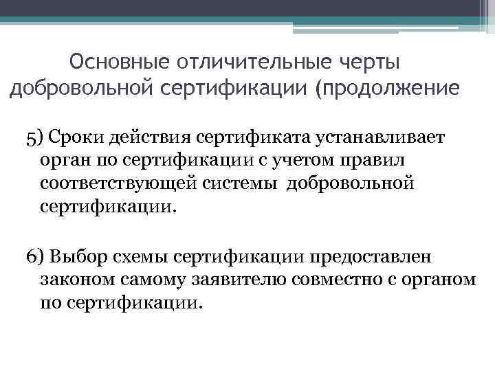 Основные отличительные черты добровольной сертификации (продолжение 5) Сроки действия сертификата устанавливает орган по сертификации
