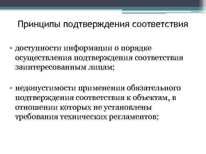 Принципы подтверждения соответствия • доступности информации о порядке осуществления подтверждения соответствия заинтересованным лицам; •
