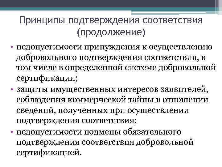 Принципы подтверждения соответствия (продолжение) • недопустимости принуждения к осуществлению добровольного подтверждения соответствия, в том