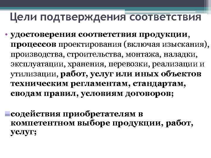 Цели подтверждения соответствия • удостоверения соответствия продукции, процессов проектирования (включая изыскания), производства, строительства, монтажа,