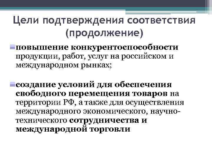 Цели подтверждения соответствия. Цели и принципы подтверждения соответствия. Повышение конкурентоспособности Российской продукции. Перечислите цели подтверждения соответствия.