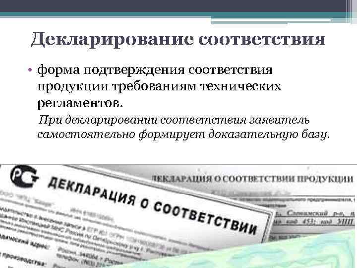 Заявитель вправе выбирать форму и схему подтверждения соответствия предусмотренные