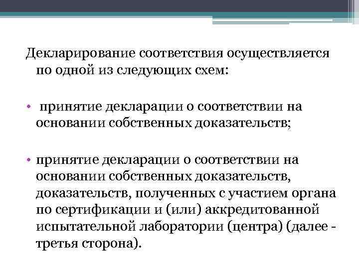 По каким схемам может осуществляться декларирование соответствия