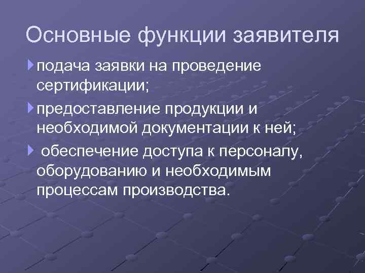 Основные функции заявителя подача заявки на проведение сертификации; предоставление продукции и необходимой документации к