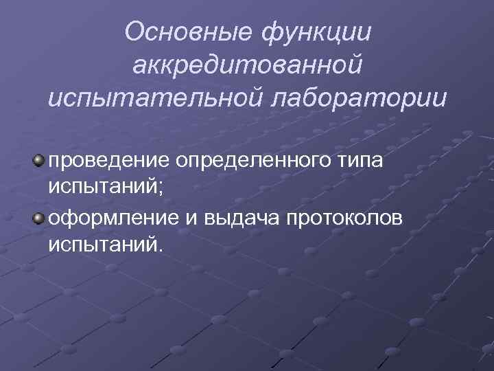 Основные функции аккредитованной испытательной лаборатории проведение определенного типа испытаний; оформление и выдача протоколов испытаний.