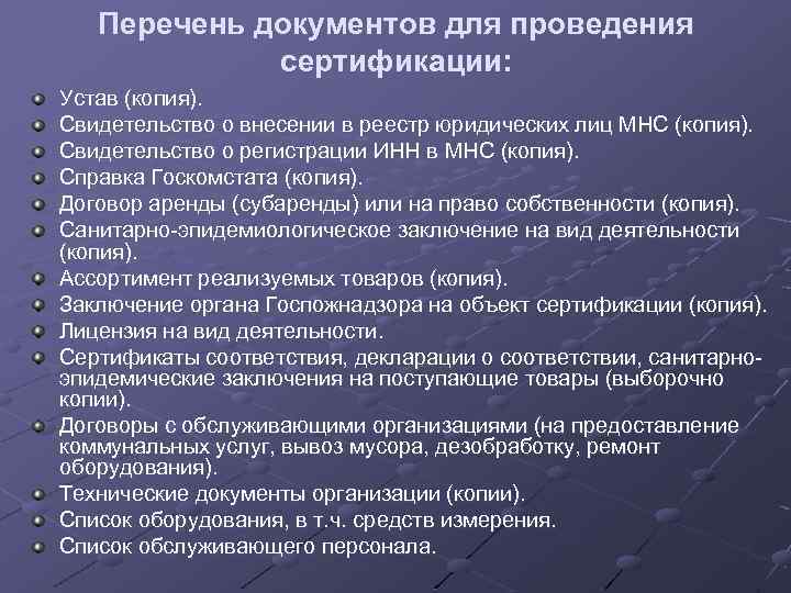 Перечень документов для проведения сертификации: Устав (копия). Свидетельство о внесении в реестр юридических лиц