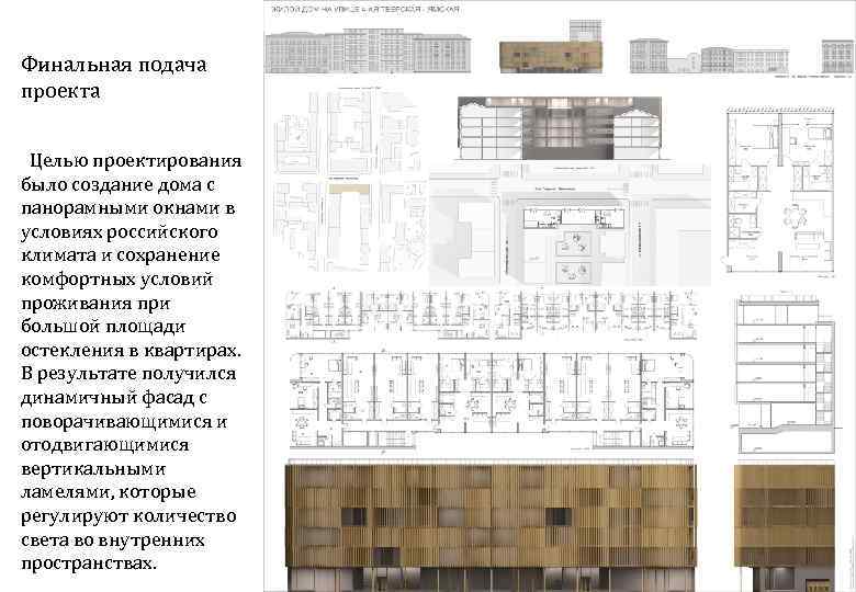 Финальная подача проекта Целью проектирования было создание дома с панорамными окнами в условиях российского