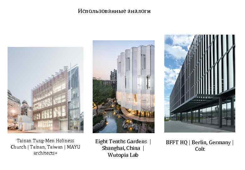 Использованные аналоги Tainan Tung-Men Holiness Church | Tainan, Taiwan | MAYU architects+ Eight Tenths