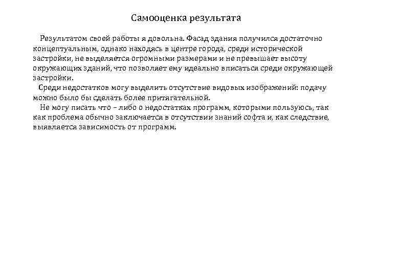 Однако расположить. Самооценка результатов практики студентом. Я довольна результатом своей работы.