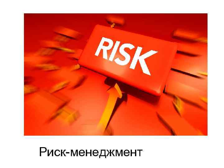 Риск-менеджмент 
