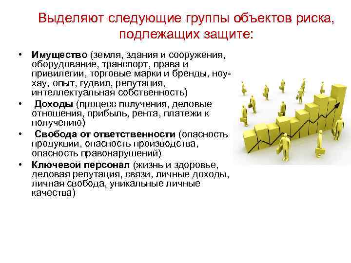Предметы риска. Группы объектов риска. Предпринимательские риски объект и предмет. Группа риска подлежащие социальной защиты. Учеными выделяются следующие концепции риска.