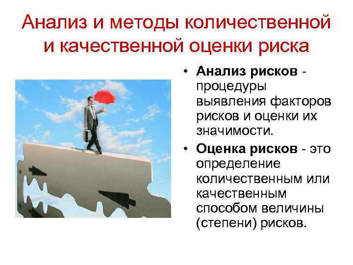 Анализ и методы количественной и качественной оценки риска • Анализ рисков - процедуры выявления