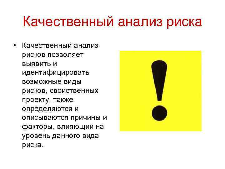 Качественный анализ риска • Качественный анализ рисков позволяет выявить и идентифицировать возможные виды рисков,
