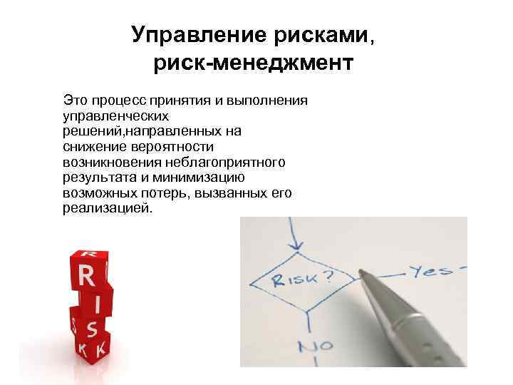 Решение направлено. Риск-менеджмент. Риск менеджмент презентация. Риск управление рисками. Риски управление рисками презентация.