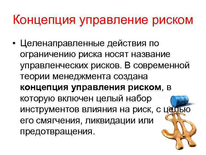 Концепция управление риском • Целенаправленные действия по ограничению риска носят название управленческих рисков. В