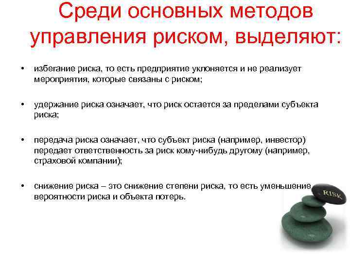 Среди основных методов управления риском, выделяют: • избегание риска, то есть предприятие уклоняется и