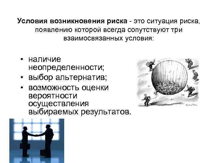 Условия возникновения риска - это ситуация риска, появлению которой всегда сопутствуют три взаимосвязанных условия:
