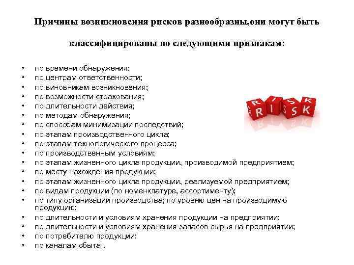 Причины возникновения рисков разнообразны, они могут быть классифицированы по следующими признакам: • • •