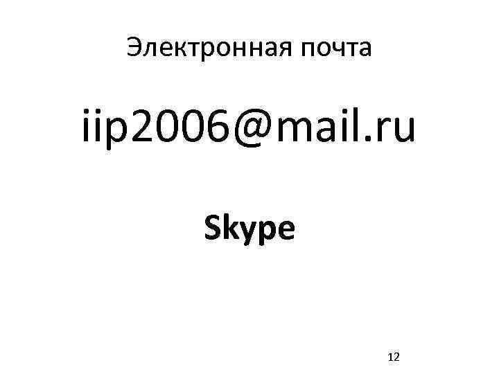 Электронная почта iip 2006@mail. ru Skype 12 