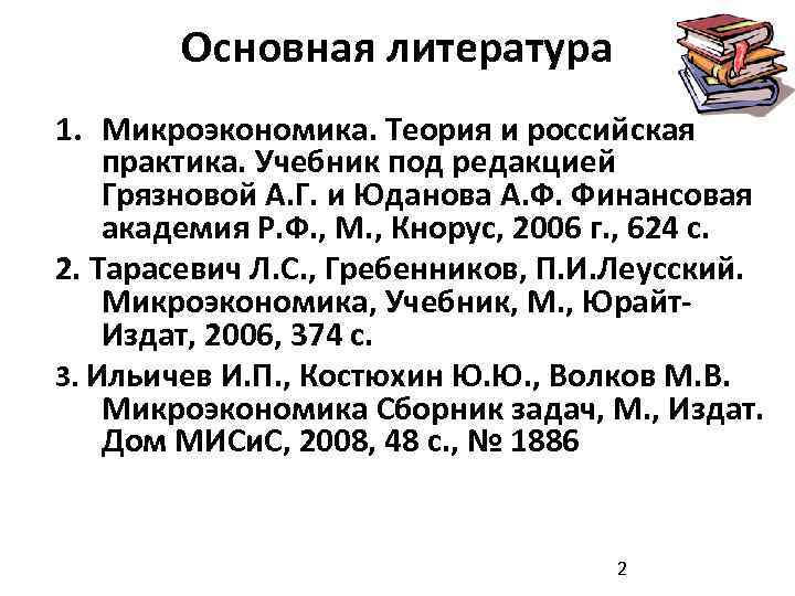 Основная литература 1. Микроэкономика. Теория и российская практика. Учебник под редакцией Грязновой А. Г.
