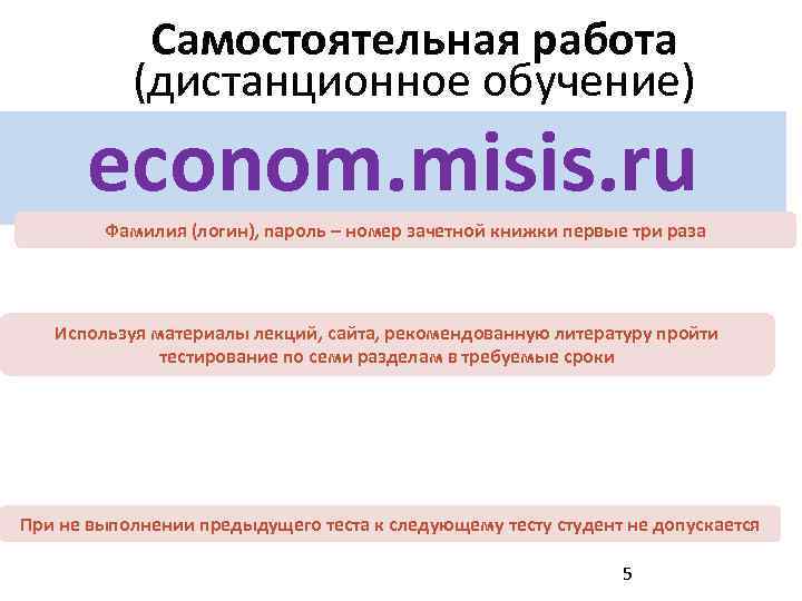 Самостоятельная работа (дистанционное обучение) econom. misis. ru Фамилия (логин), пароль – номер зачетной книжки